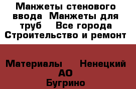 Манжеты стенового ввода. Манжеты для труб. - Все города Строительство и ремонт » Материалы   . Ненецкий АО,Бугрино п.